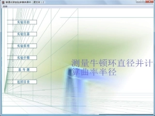 测量牛顿环直径并计算曲率半径