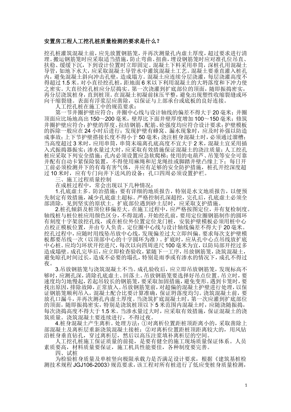 安置房工程人工挖孔桩质量检测的要求是什么？_第1页