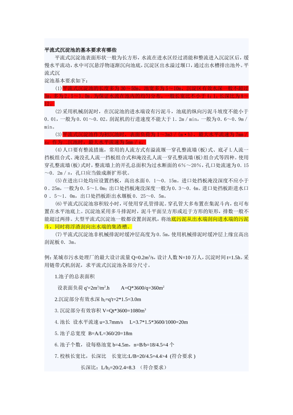 沉淀池设计计算设计参数_第1页