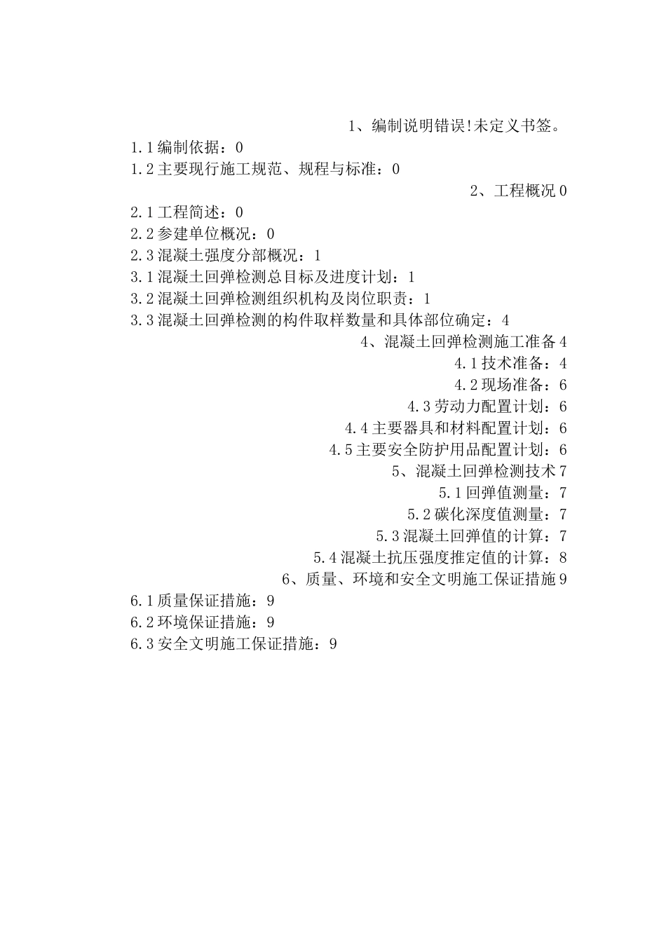 混凝土强度回弹检测方案 _第2页