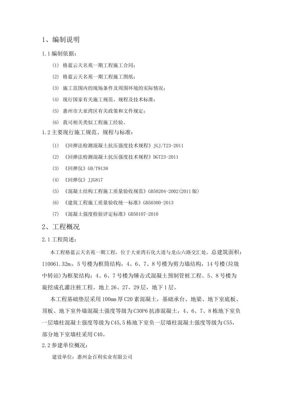 混凝土强度回弹检测方案 _第3页