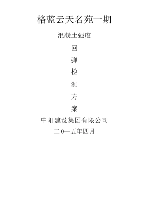混凝土强度回弹检测方案 