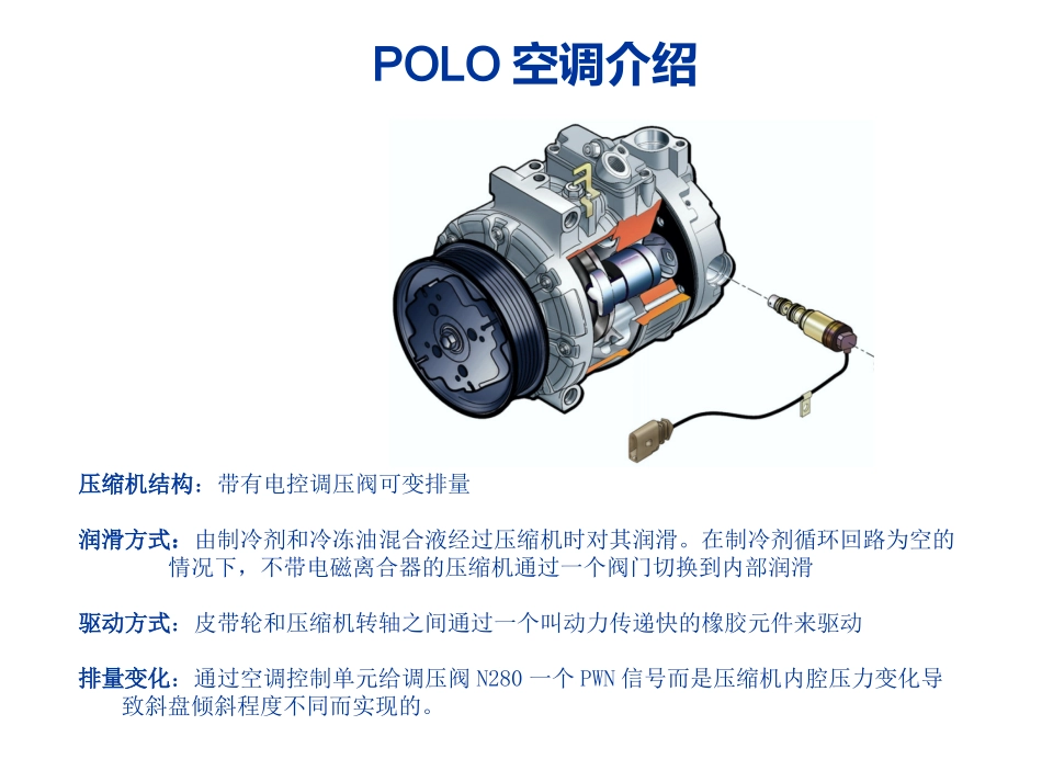 POLO空调系统_第1页