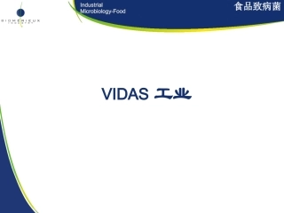 VIDAS 介绍及检测流程-2008-5