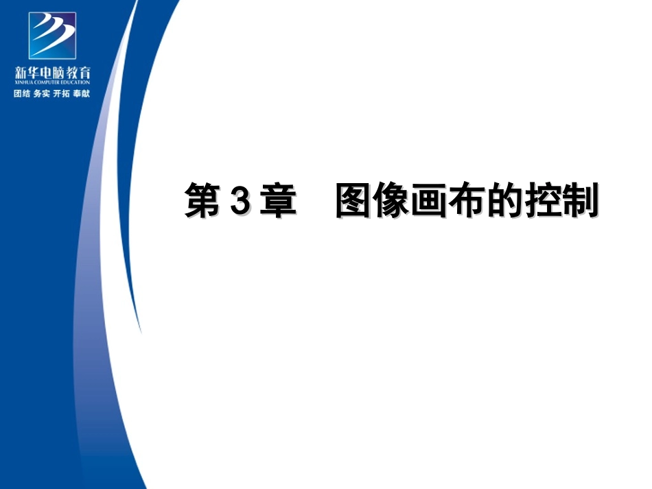 第3章-PS基础教程-图像画布的控制_第1页