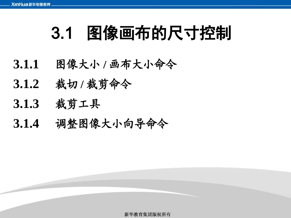 第3章-PS基础教程-图像画布的控制_第3页