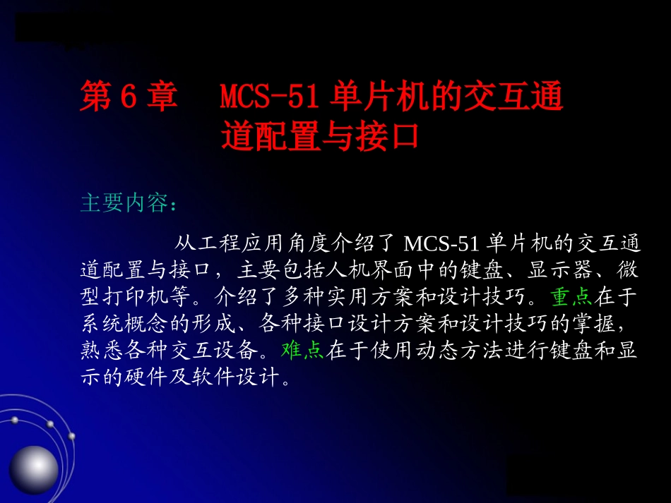 MCS-51单片机的交互通道配置与接口_第1页