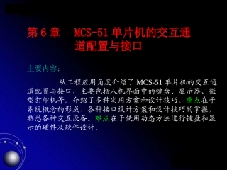 MCS-51单片机的交互通道配置与接口