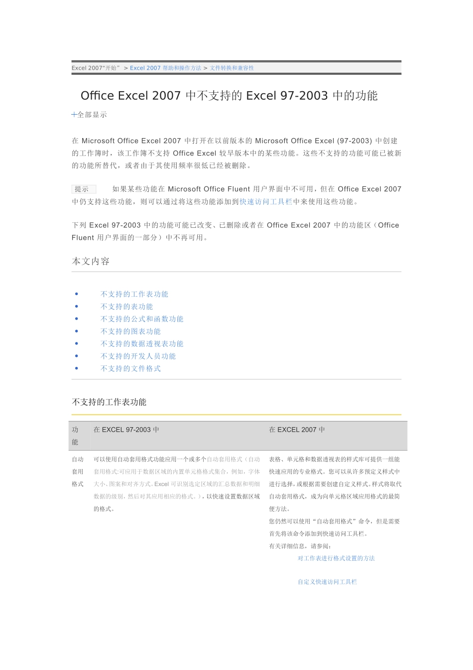 Office Excel 2007 中不支持的 Excel 97-2003 中的功能_第1页