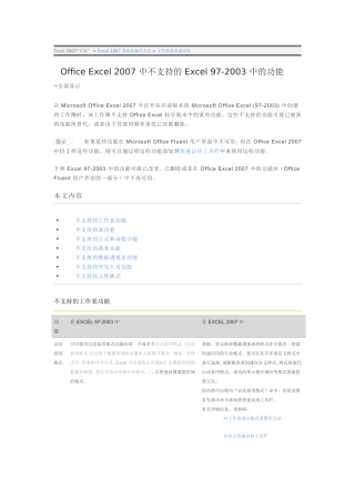Office Excel 2007 中不支持的 Excel 97-2003 中的功能