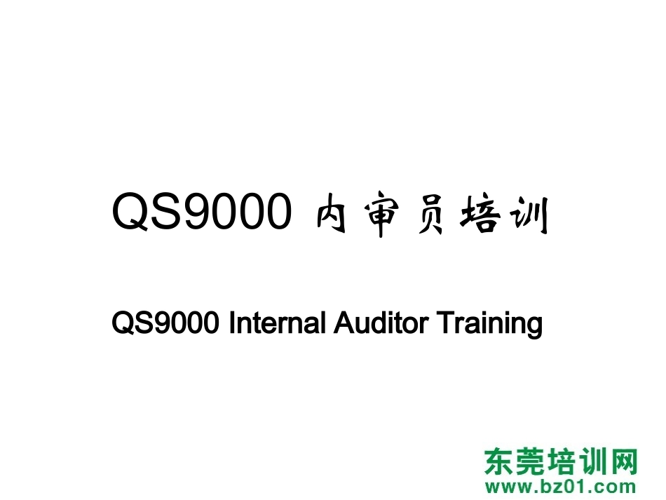QS9000内审员考试分析题_第1页