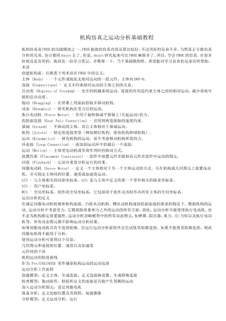 PROE运动仿真分析基础教程