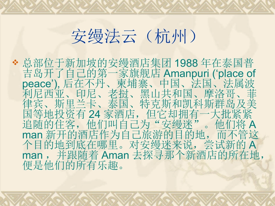 安缦杭州法云_第1页