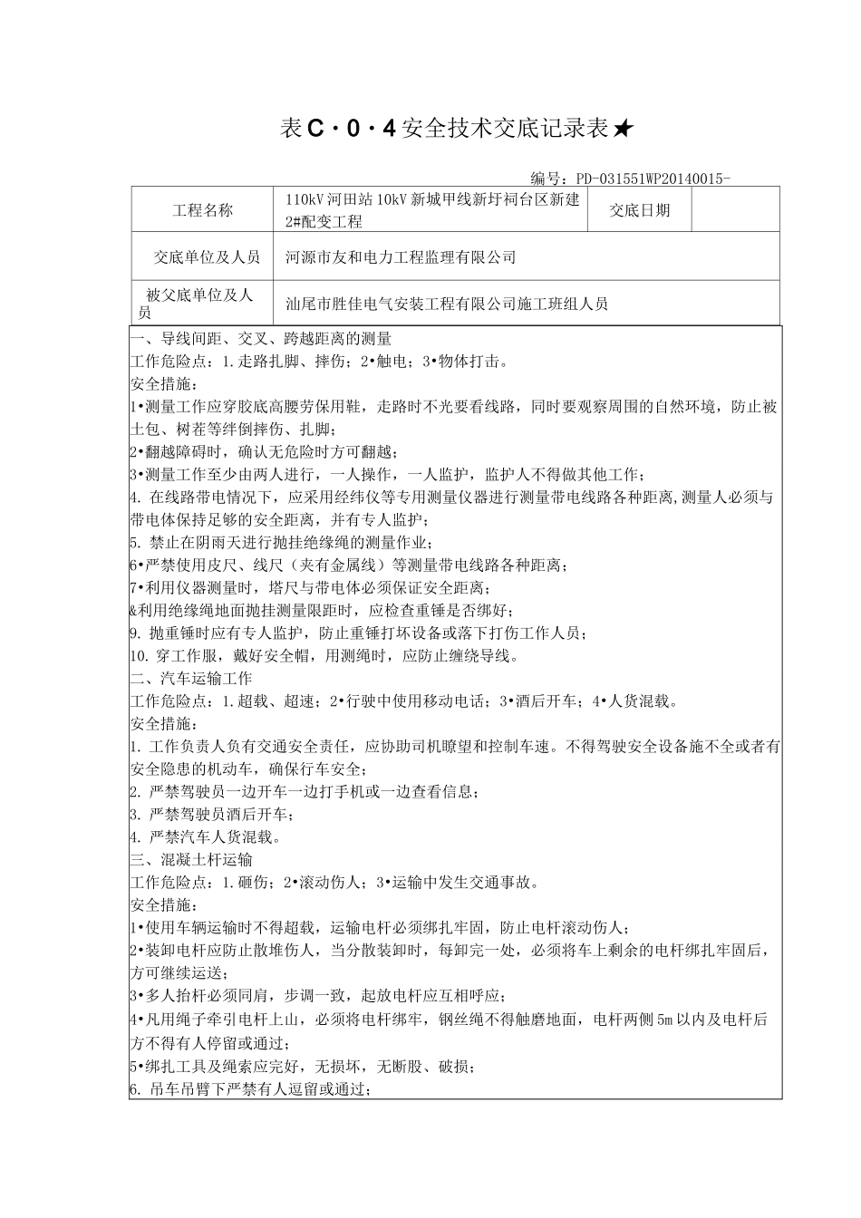 安全技术交底(配网工程)_第1页