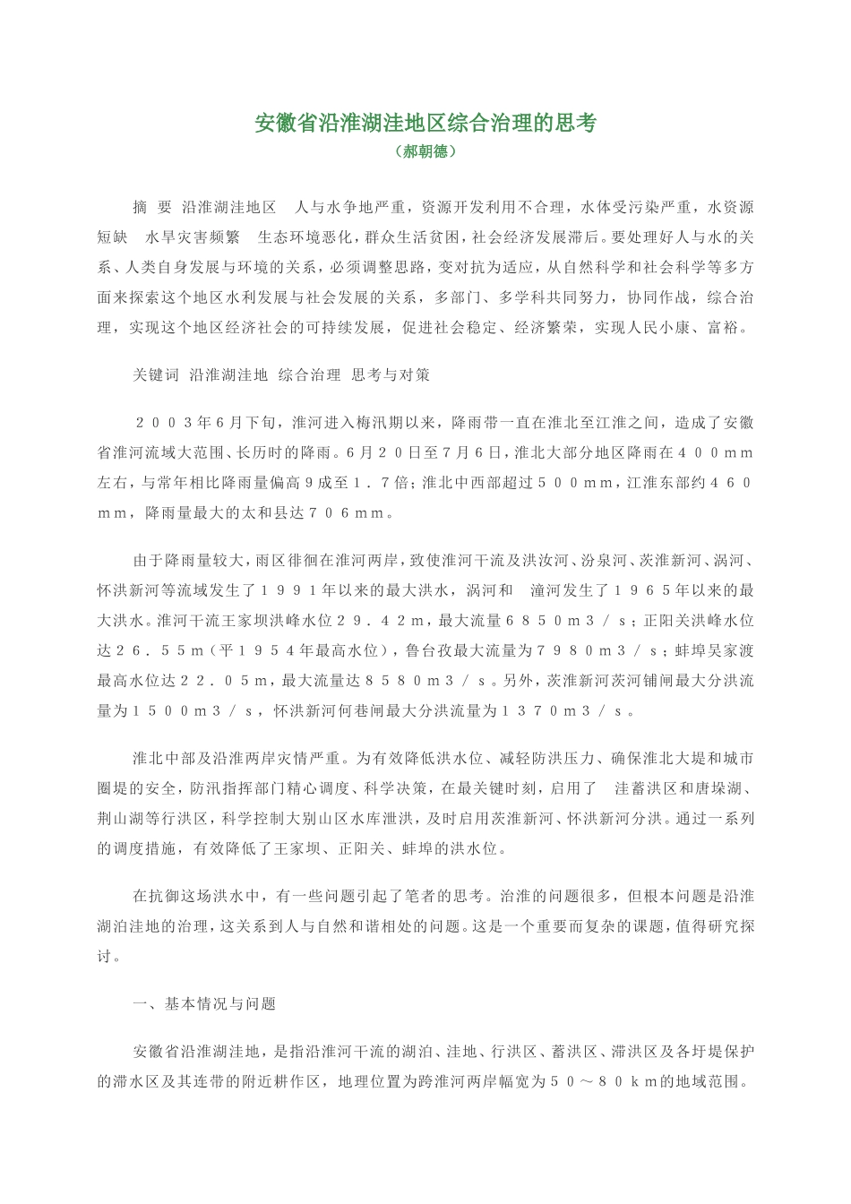 安徽省沿淮湖洼地区综合治理的思考_第1页