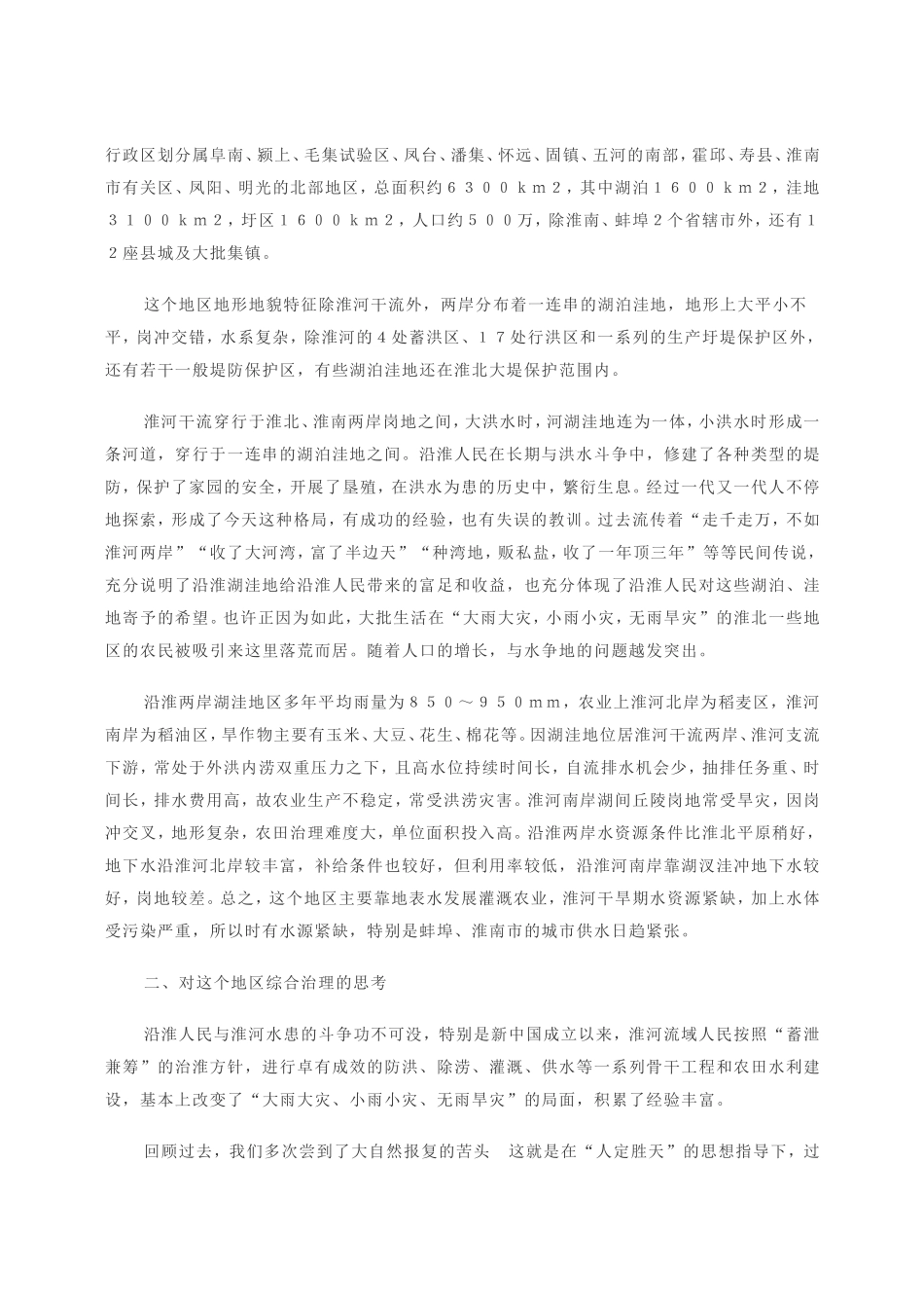 安徽省沿淮湖洼地区综合治理的思考_第2页