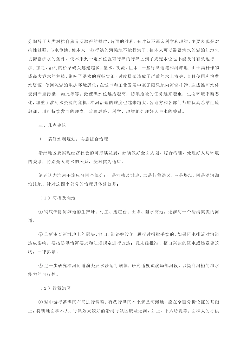安徽省沿淮湖洼地区综合治理的思考_第3页