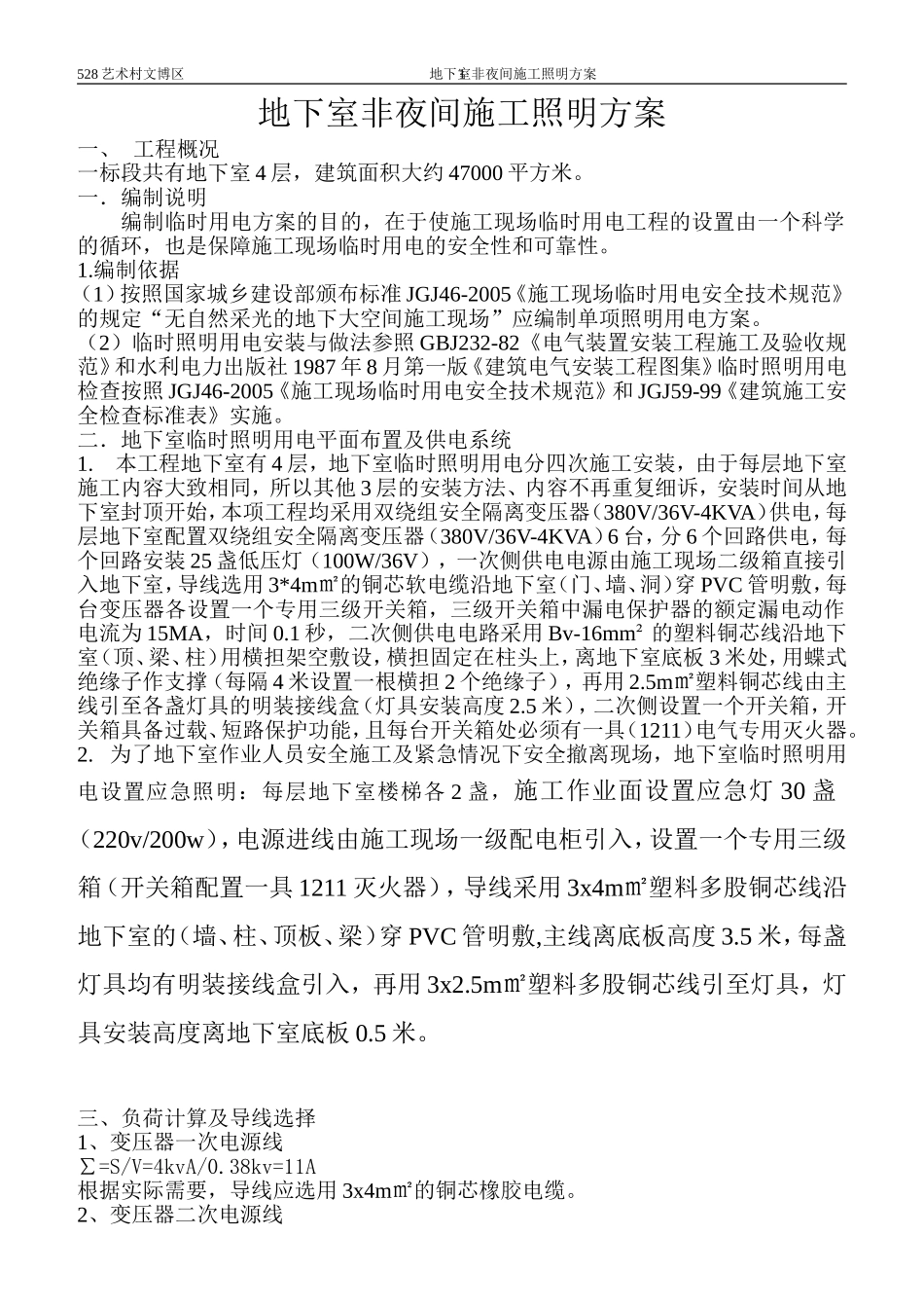 地下室非夜间施工照明方案(2)_第1页