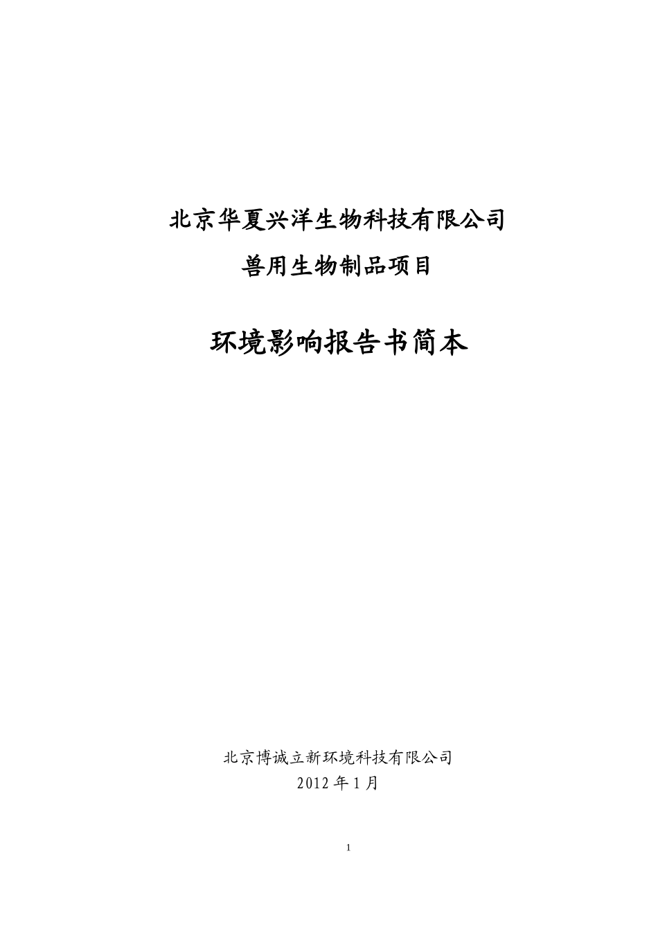 北京华夏兴洋生物科技有限公司_第1页