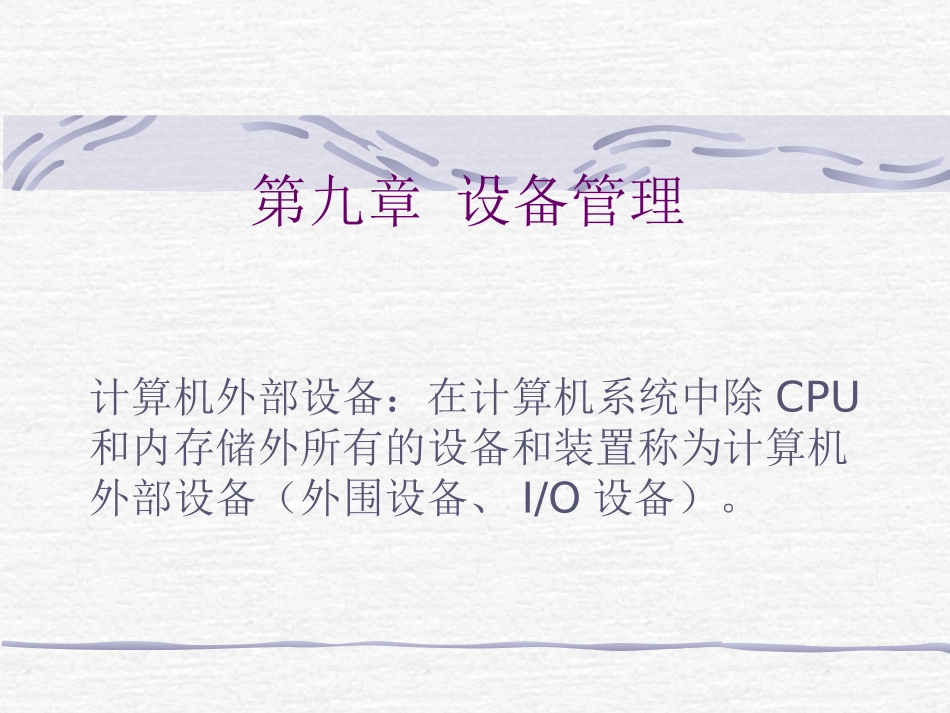 操作系统原理 第九章 设备管理_第1页