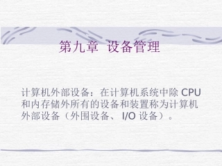 操作系统原理 第九章 设备管理