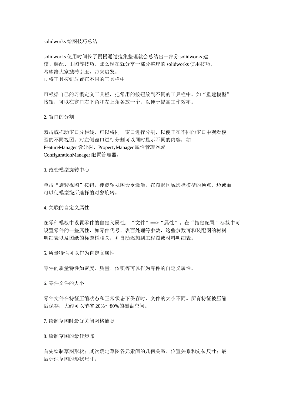 solidworks绘图技巧总结_第1页