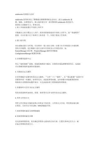 solidworks绘图技巧总结