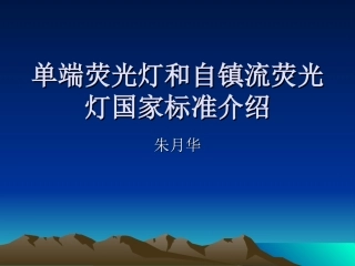 单端荧光灯和自镇流荧光灯