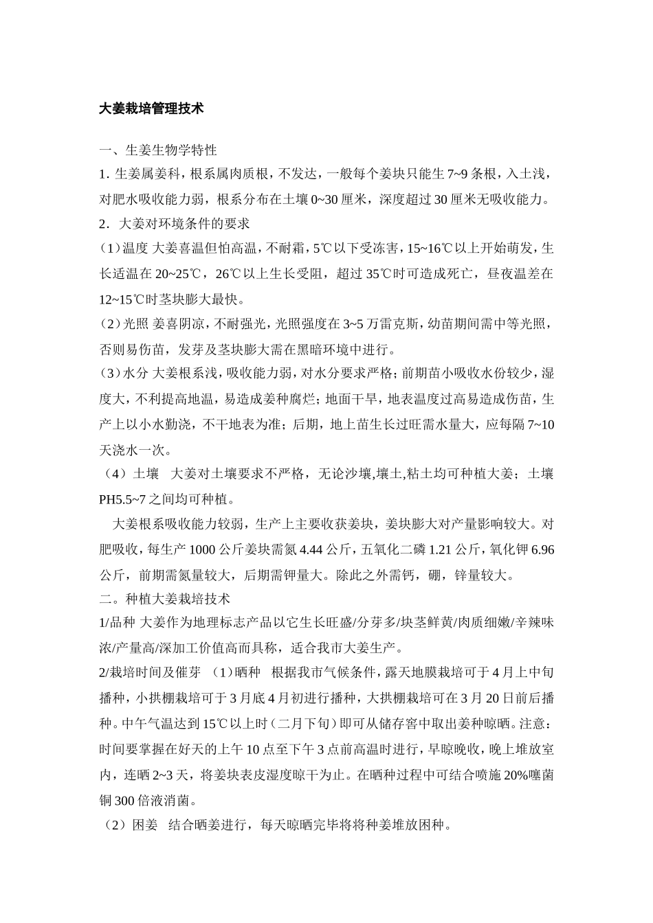 大姜高产管理技术_第1页