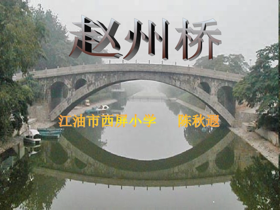 S版三年级语文《赵州桥》课件_第1页