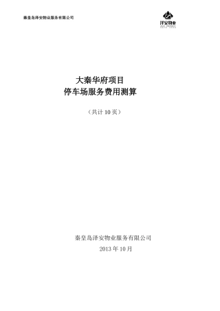 报物价局大秦华府停车场服务费用测算