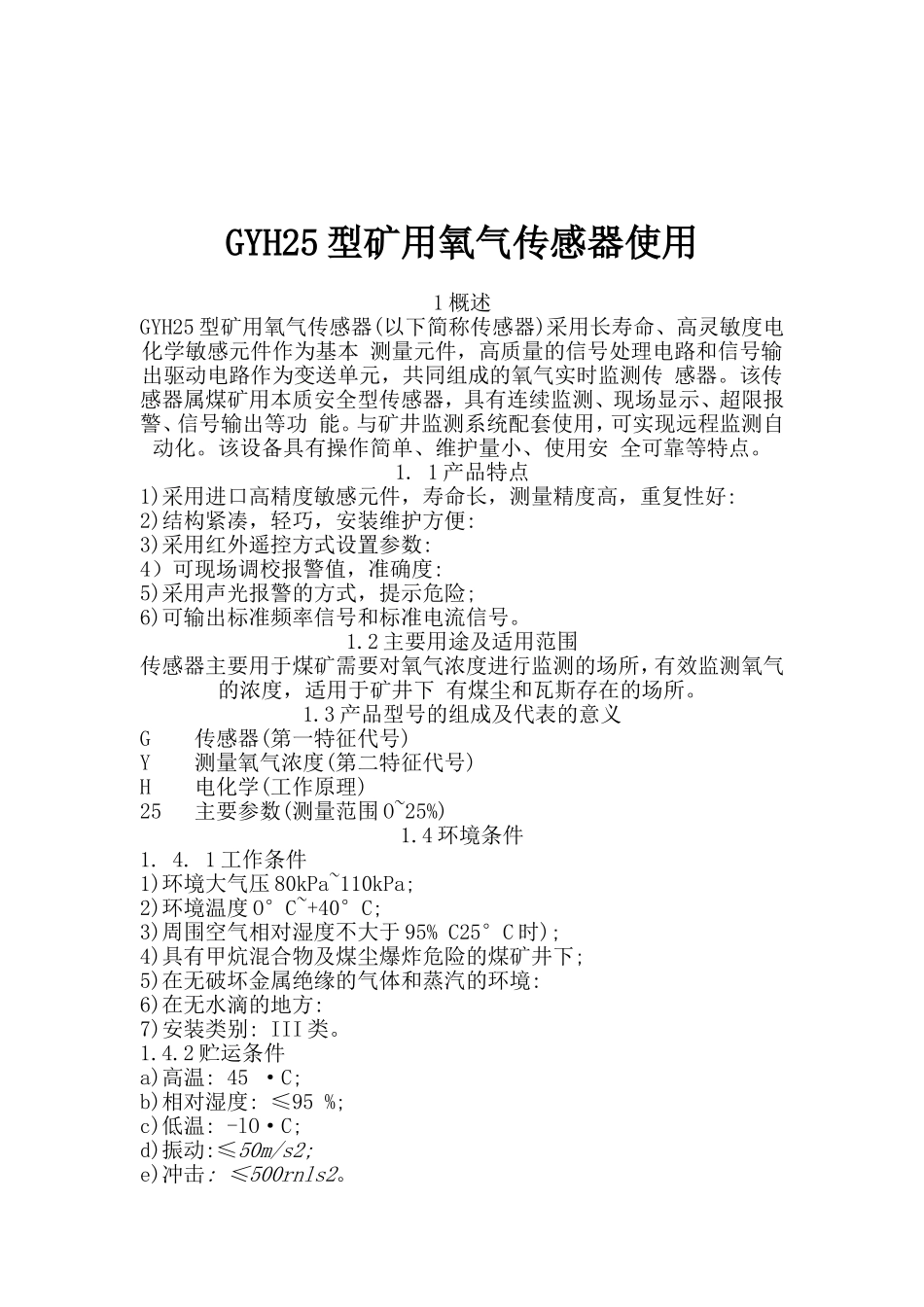 GYH25型矿用氧气传感器_第1页