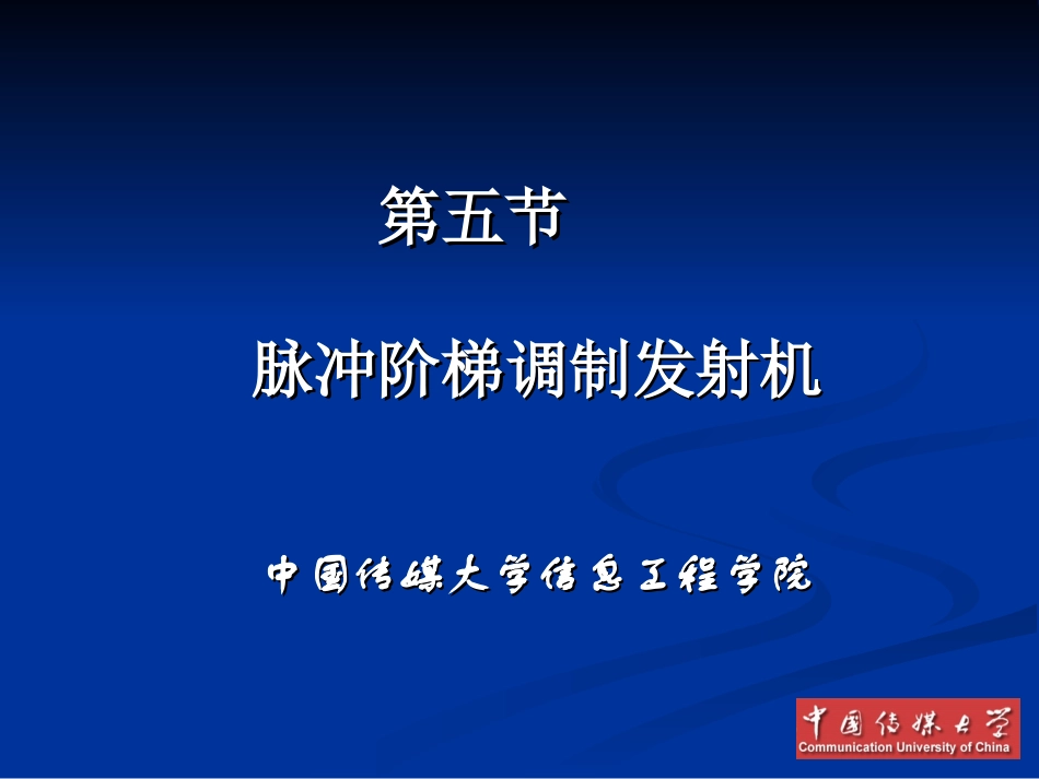 第2章第5节脉冲阶梯调制发射机_第1页