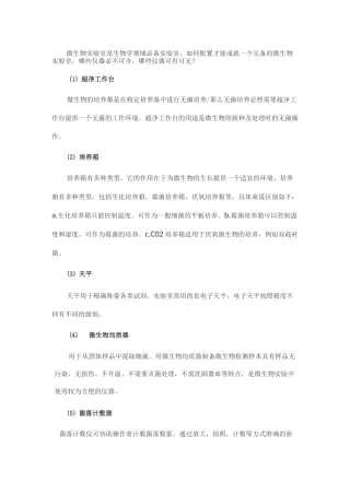 微生物实验室仪器配置