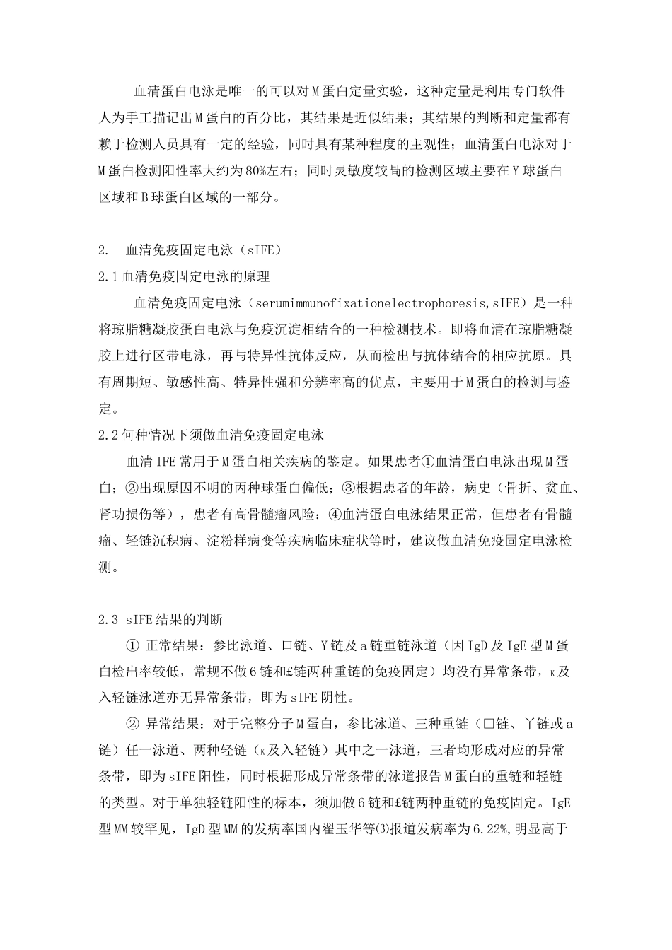M蛋白检测在MM诊治中的思考_第2页