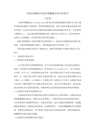 M蛋白检测在MM诊治中的思考