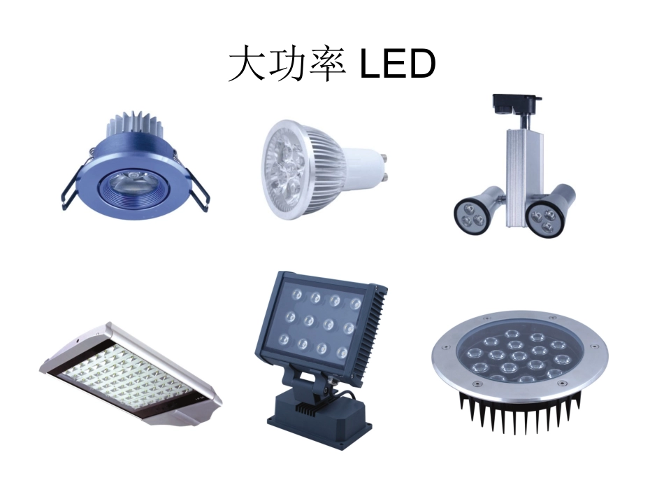 大功率LED_第1页