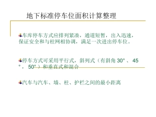 地下标准停车位面积计算整理
