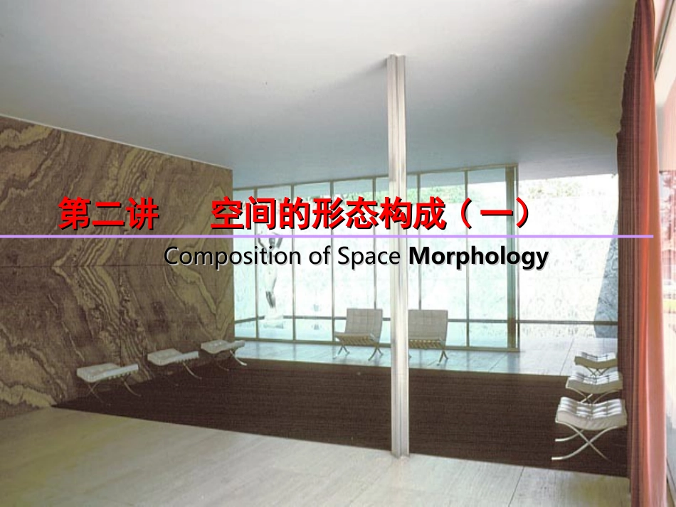 单元空间的形态构成_第1页