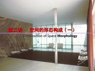 单元空间的形态构成