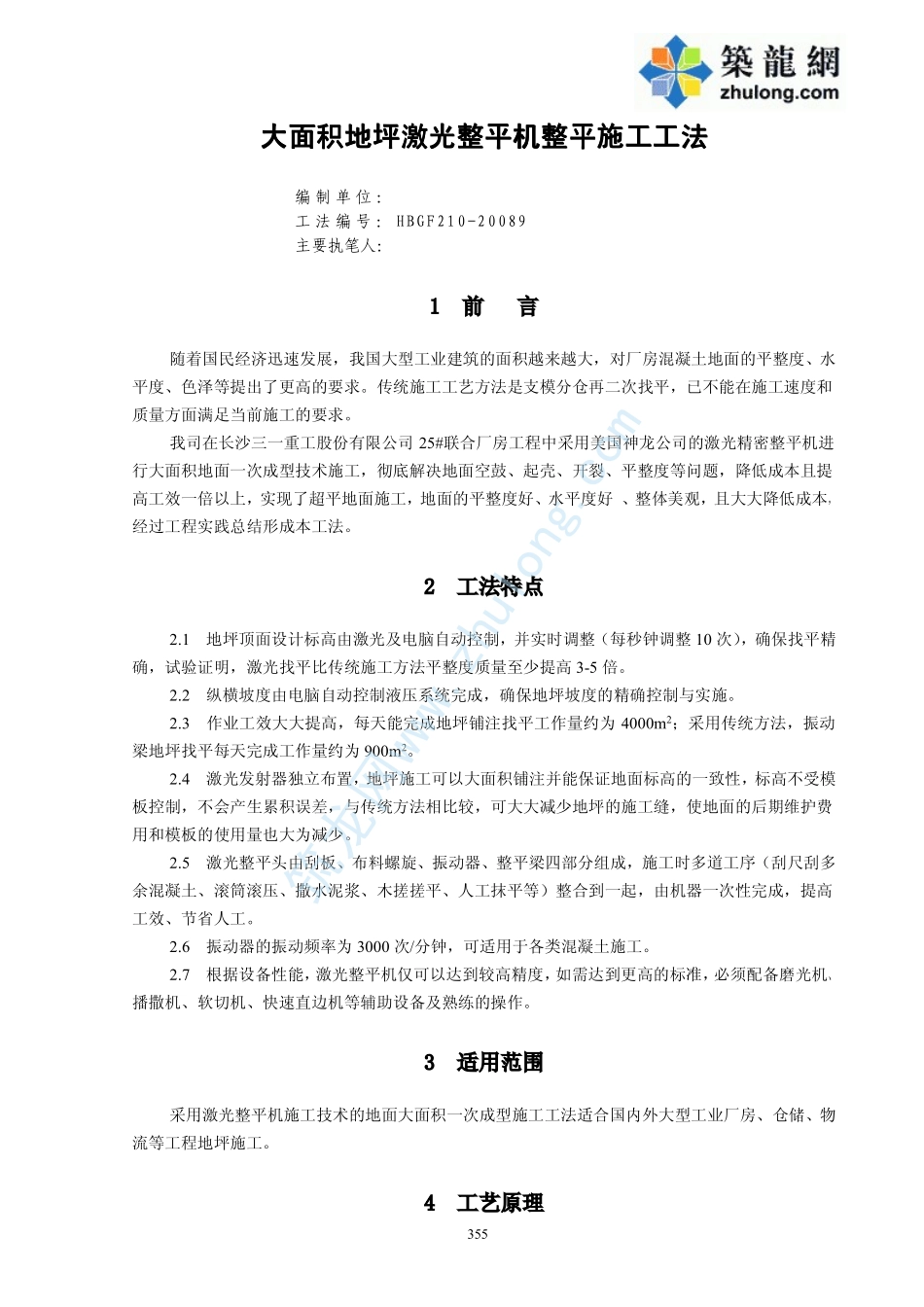 大面积地坪激光整平机整平地面施工工法(中建 2008年)_第1页