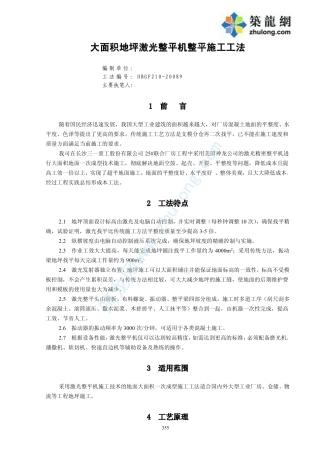 大面积地坪激光整平机整平地面施工工法(中建 2008年)