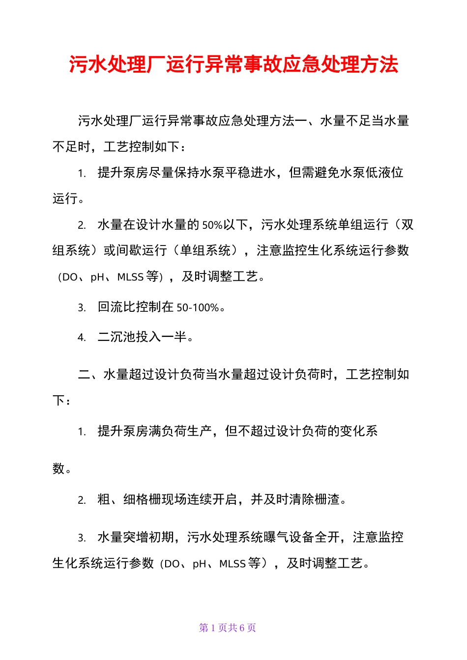 污水处理厂运行异常事故应急处理方法_第1页