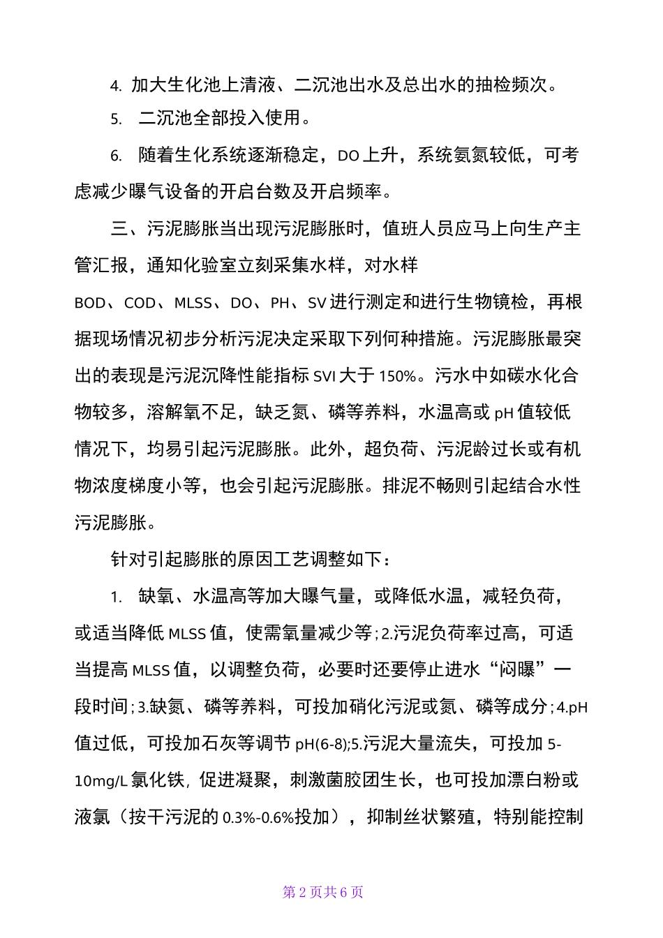污水处理厂运行异常事故应急处理方法_第2页