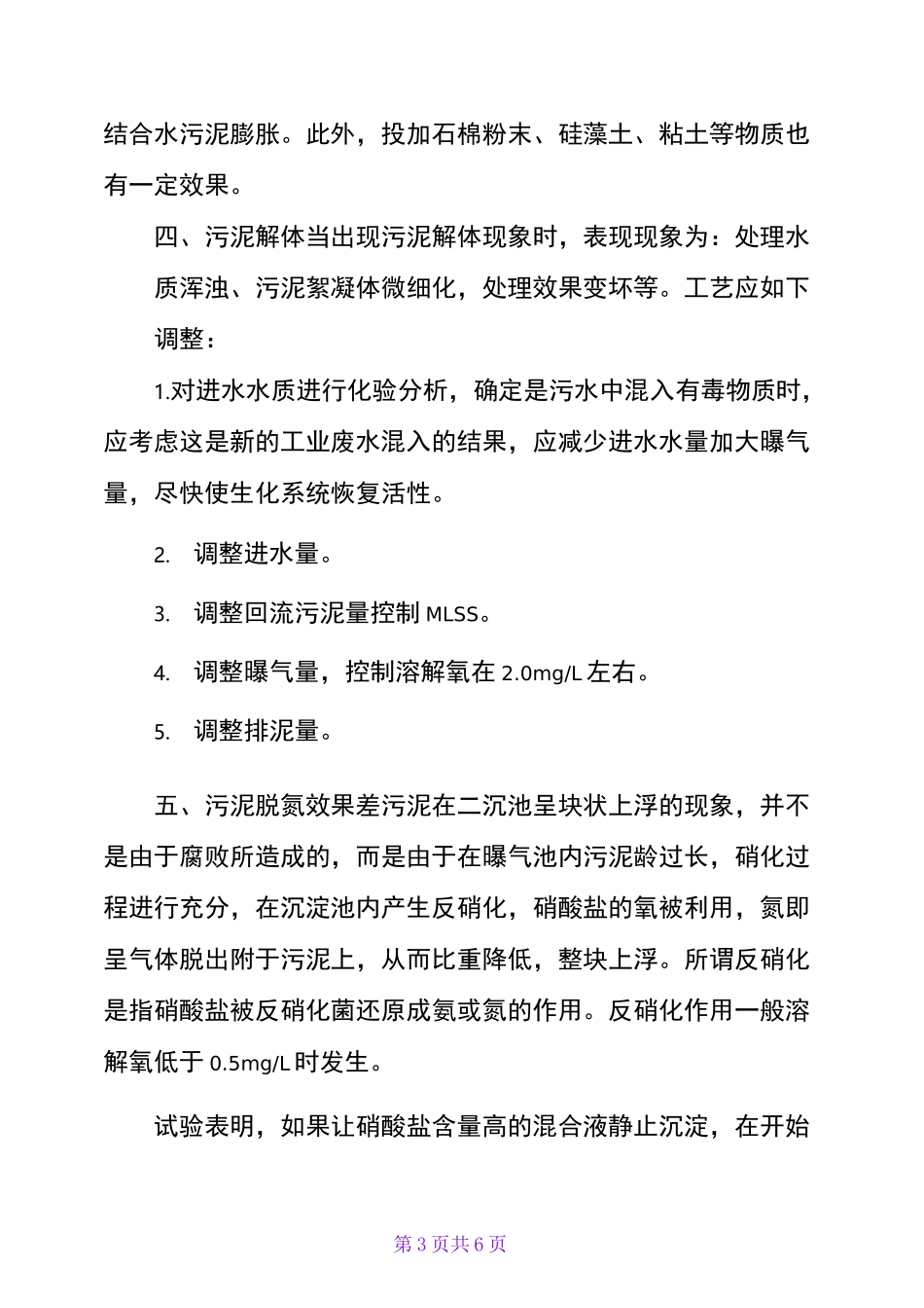 污水处理厂运行异常事故应急处理方法_第3页