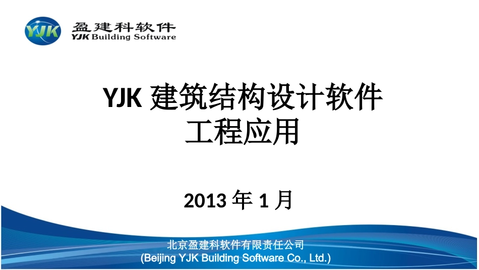 YJK建筑结构设计软件工程应用常见问题及解决方法_第1页