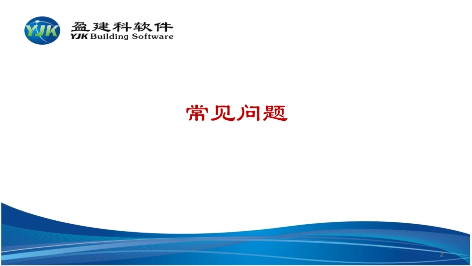 YJK建筑结构设计软件工程应用常见问题及解决方法_第2页