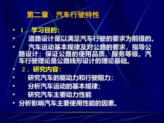 第3讲 汽车行驶特性2-1