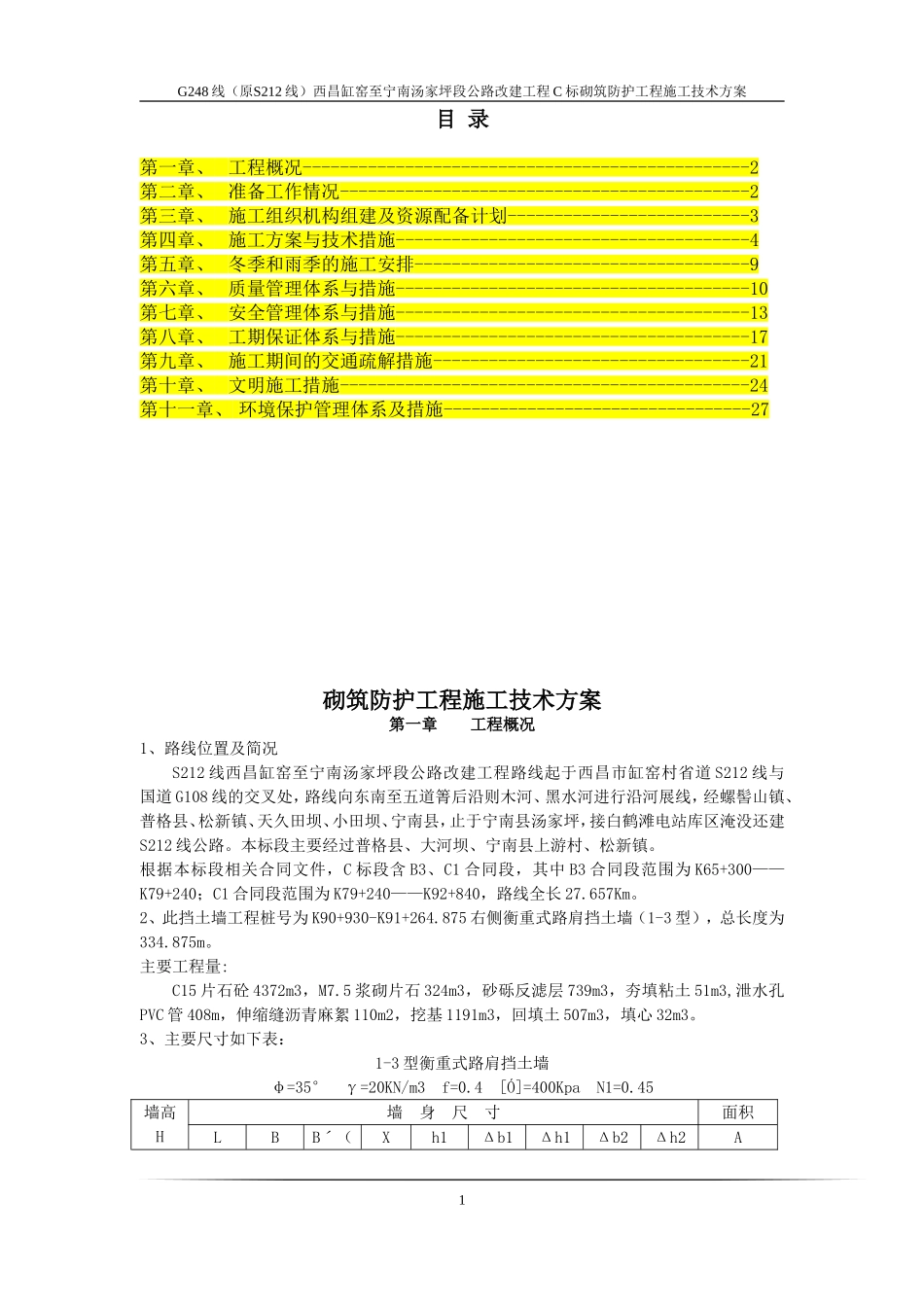 挡墙施工技术方案_第1页