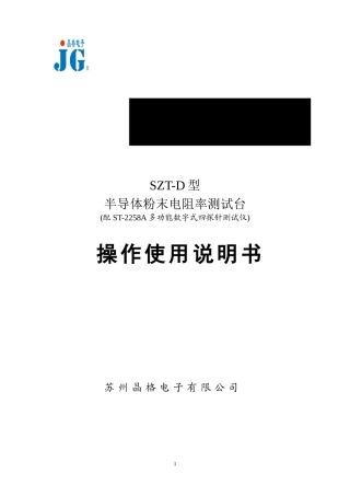 SZT-D粉末电阻率测试台操作说明书